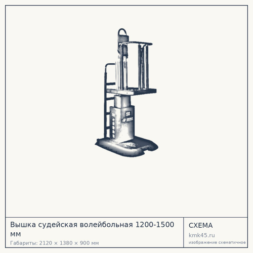 Вышка судейская волейбольная 1200-1500 мм — от 641 000 ₽