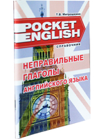 Неправильные глаголы английского языка. Справочник (серия "Pocket English"). 2-е издание
