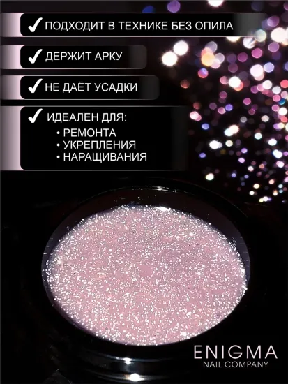 Гель для наращивания ENIGMANIC Shine gel 06 15g.