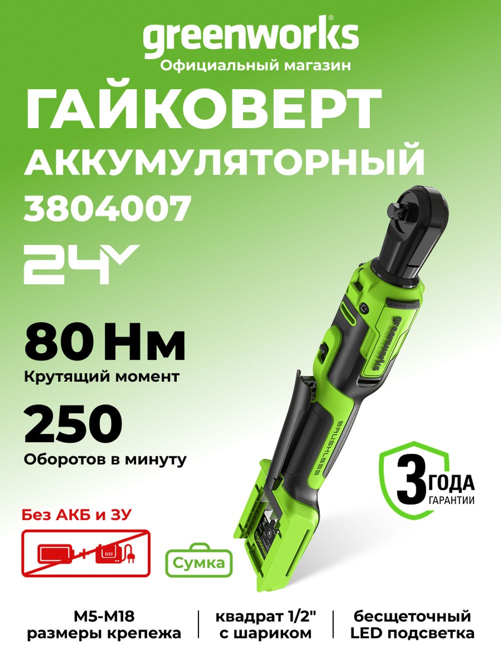Гайковерт-трещотка акк. Greenworks GD24RW, 24V,б/щет,0-250об/мин, 1/2", 80Нм, 70 мм, без АКБ и ЗУ, сумка (3804007)