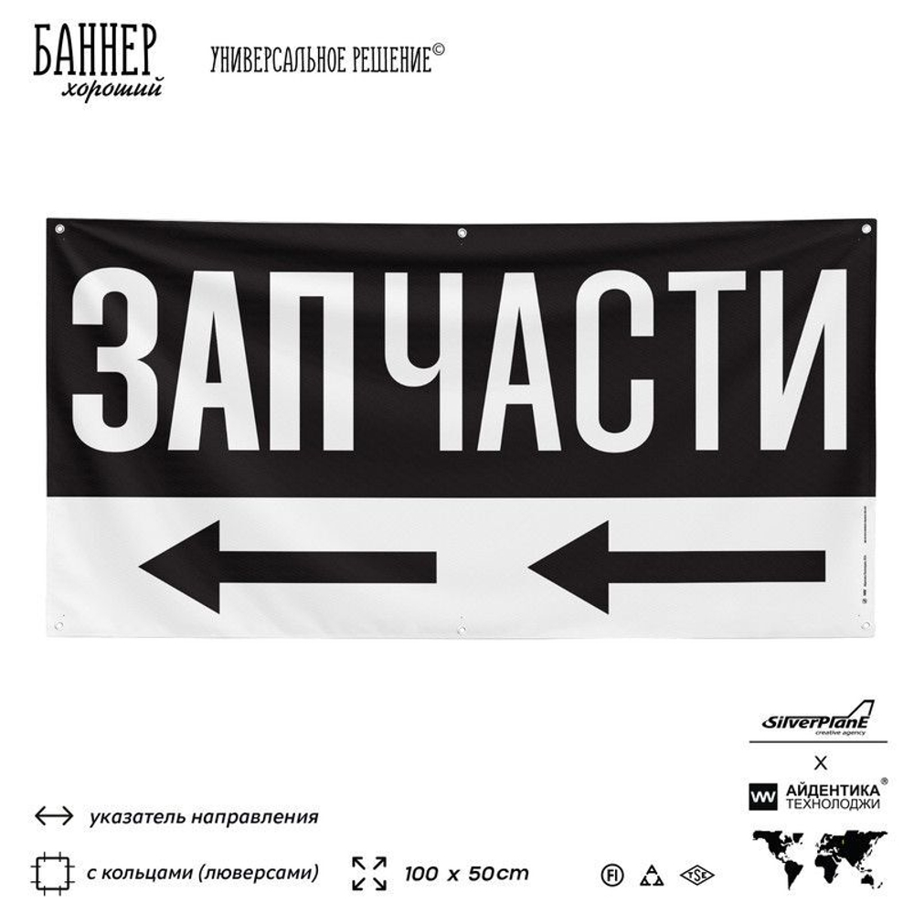 Рекламная вывеска баннер ЗАПЧАСТИ, для автосервиса, Silver Plane x Айдентика Технолоджи