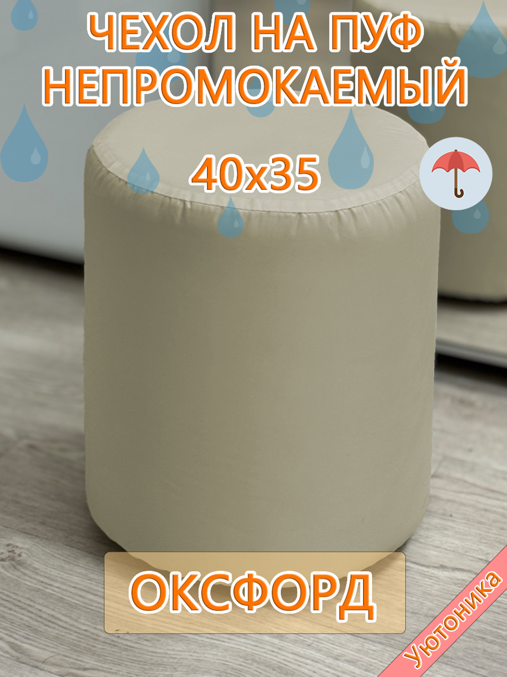 Чехол 40х35 на пуфик круглый водонепроницаемый
