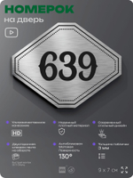 Номерок на дверь квартиры 639, для кабинета, офиса, шильдик 9 х 7 см, серебристый, Айдентика Технолоджи