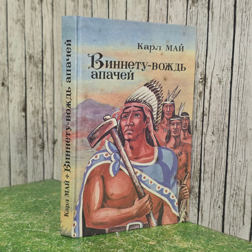 книга " Виннету - вождь апачей. "
