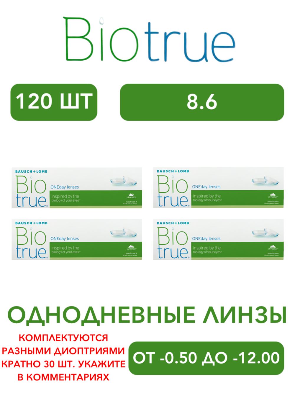 Однодневные контактные линзы Biotrue ONEday (комплект 120 линз)