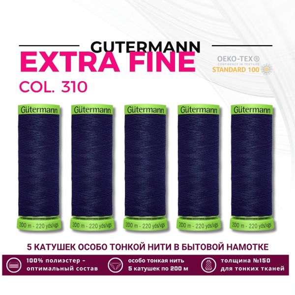 Нитки для тонких тканей Gutermann Extra Fine 150 (200 метров), 5 кат. | 310 т.чернильный