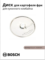 Диск для картофеля фри для кухонного комбайна