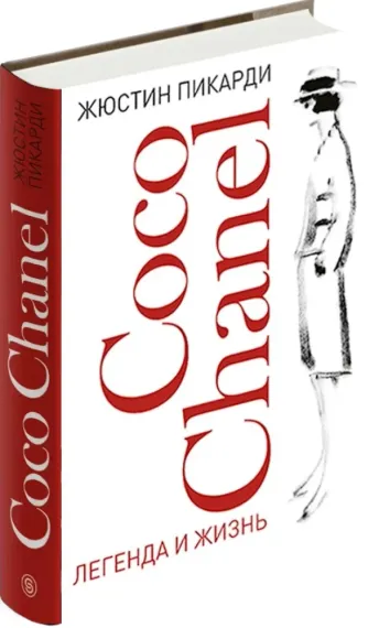 Coco Chanel: легенда и жизнь 2024
