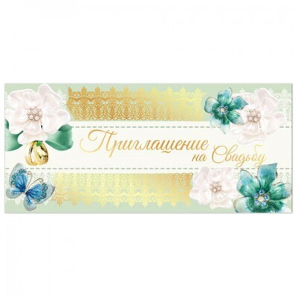 Приглашение "На свадьбу" 96x210 мм (в развороте 96x420 мм), 78400