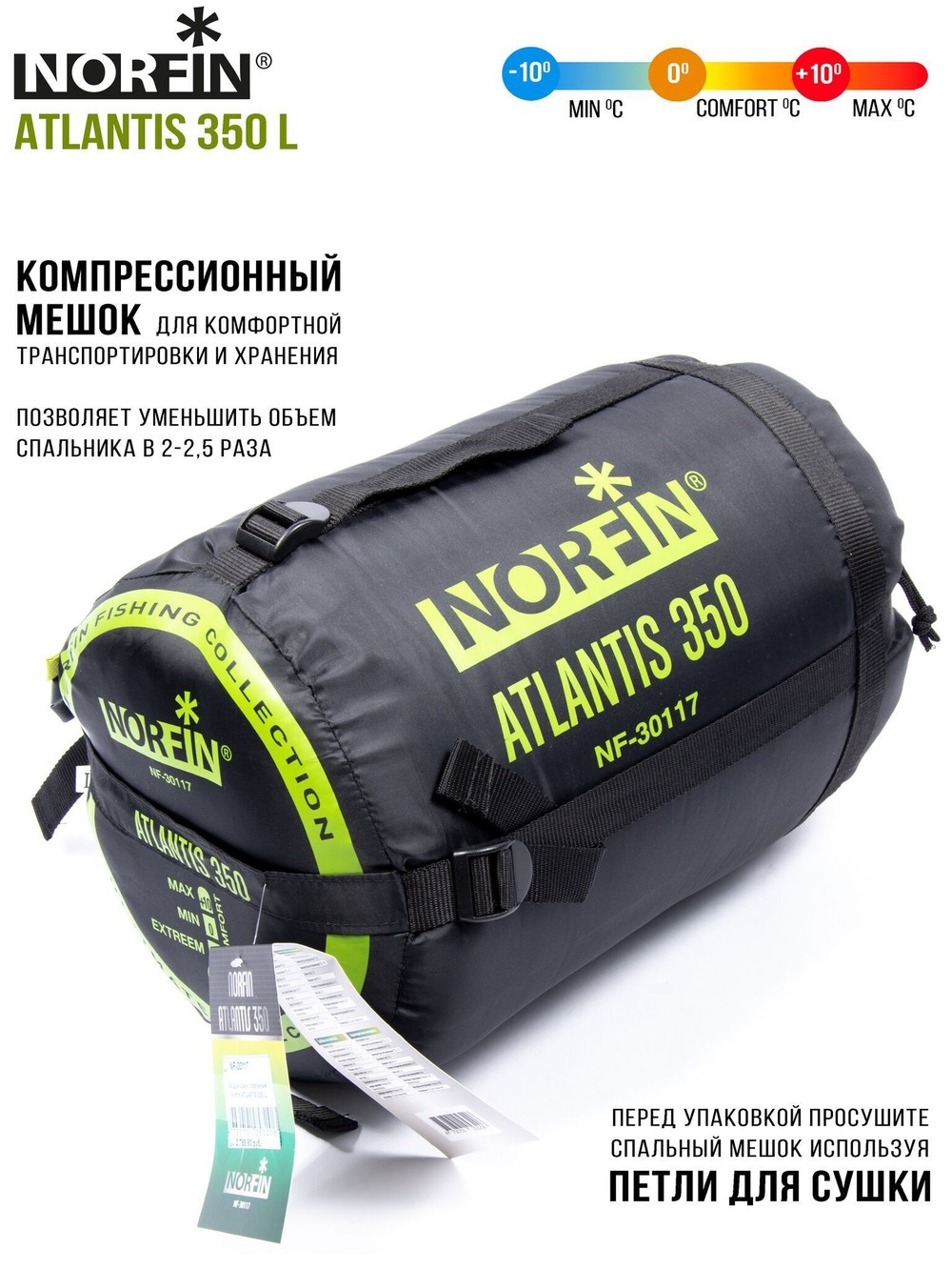 Мешок-кокон спальный Norfin ATLANTIS 350 L (молния слева)