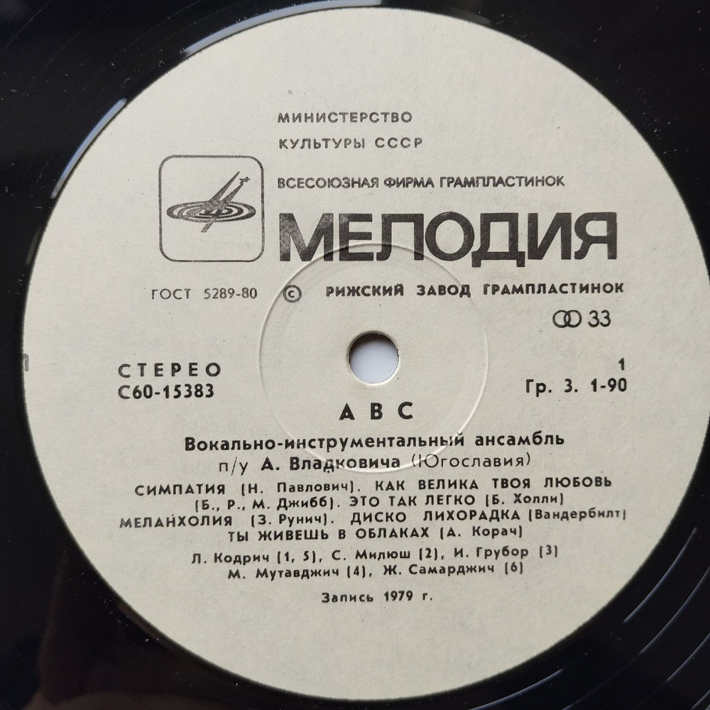 Винтажная виниловая пластинка LP Angel Vladkovic Group ABC Ансамбль Ангела Владковича АВС (СССР 1981)