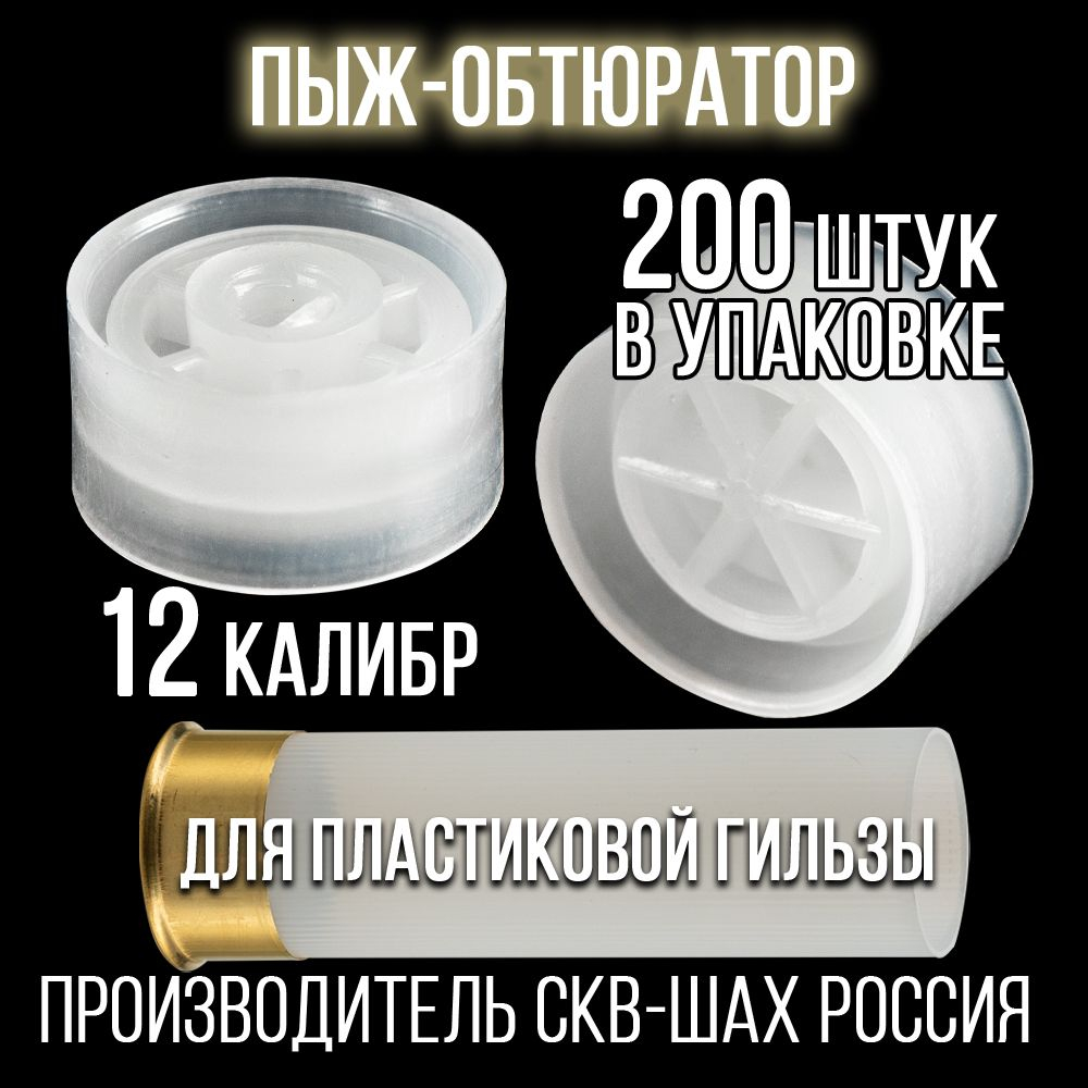 Пыж-контейнер"Барс"/20 калибр, уп 100шт (СКВ-ШАХ)