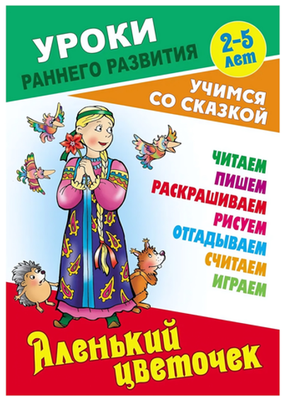 Уроки раннего развития А5. Аленький цветочек. Учимся со сказкой (Букмастер)