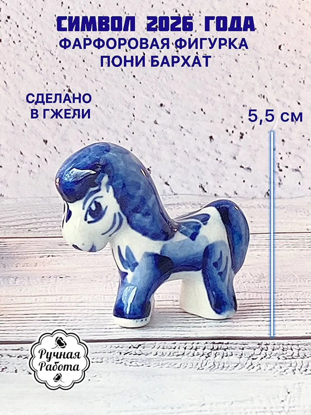 Статуэтка Лошадь Гжель символ 2026 года