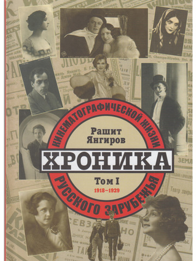 Хроника кинематографической жизни русского зарубежья (комплект из 2 книг)