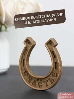 Подкова "На счастье" набор 2 шт, оберег для дома