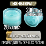 Пыж-контейнер"Барс"/20 калибр, уп 100шт (СКВ-ШАХ)