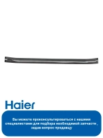 Ручка для духового шкафа Haier 0530026438