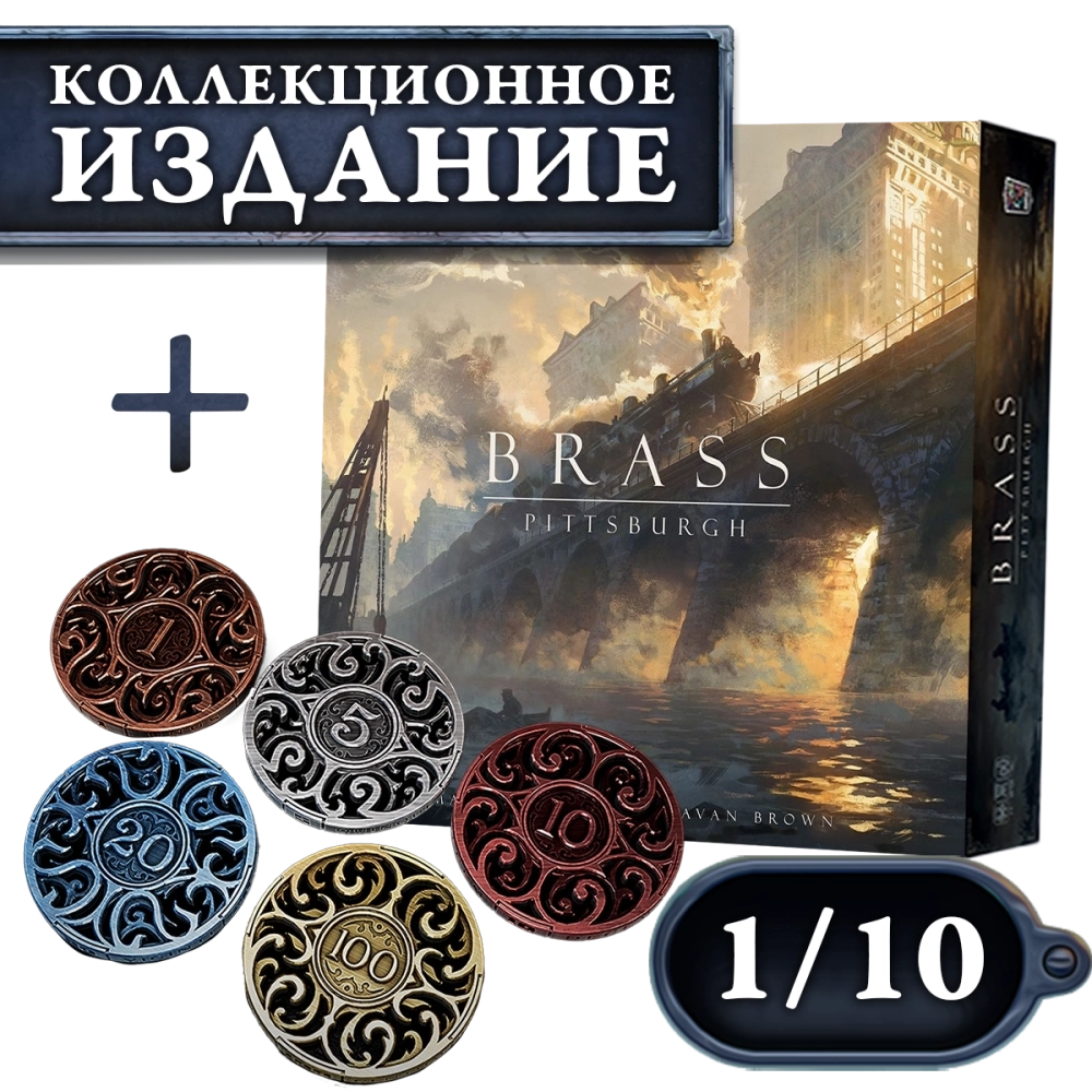 Brass. Питтсбург + Iron Coins 100 (без орг-а). Рассрочка. Платёж 1/10