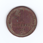 1 копейка 1924 г. СССР VG+