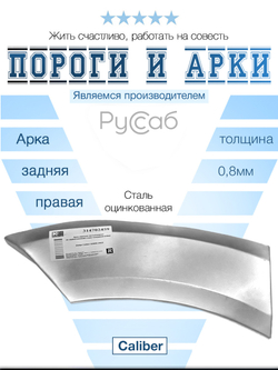 Арка правая (верх. часть) для Dodge Caliber 2006-2013