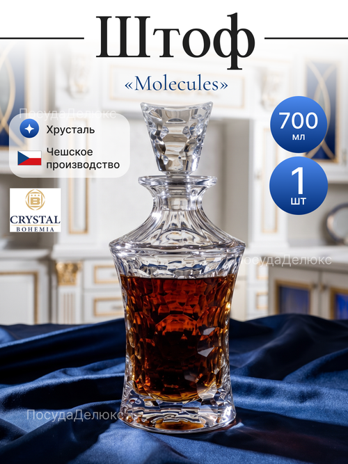 Графин "Molecules" хрусталь 700 мл