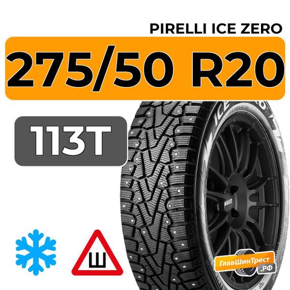 Pirelli Ice Zero 275/50 R20 113T XL шип.
