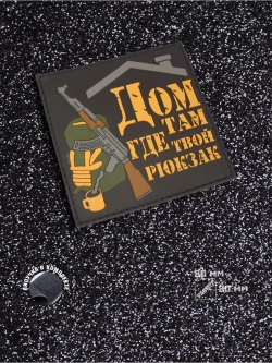 Шеврон Дом там, где твой рюкзак