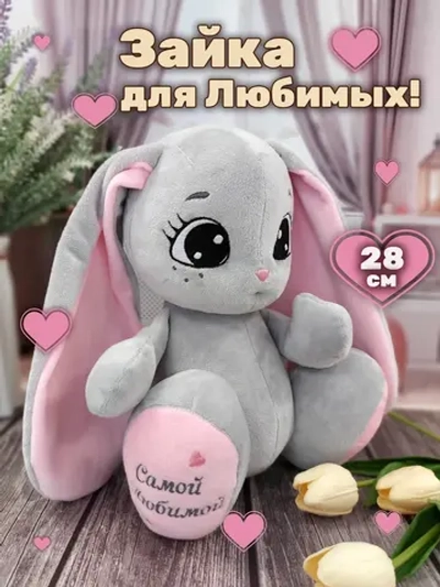 Мягкая игрушка плюшевый Зайка для девочки