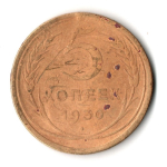 5 копеек 1930 год СССР G