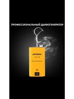 Автономный дымогенератор для ремонта автомобилей SPECOS SDT106