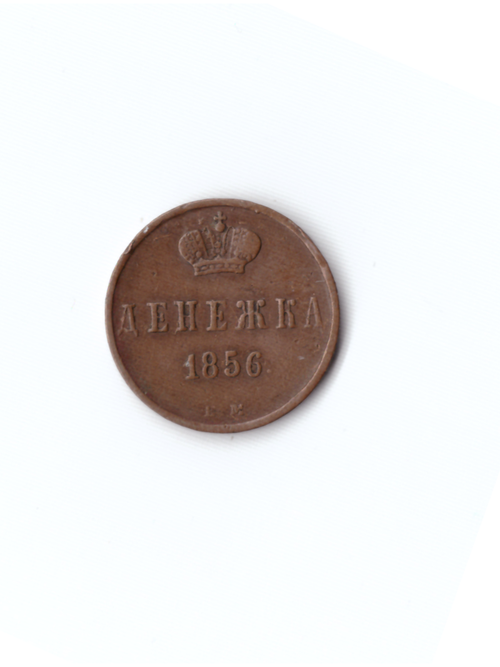 денежка 1856 ЕМ