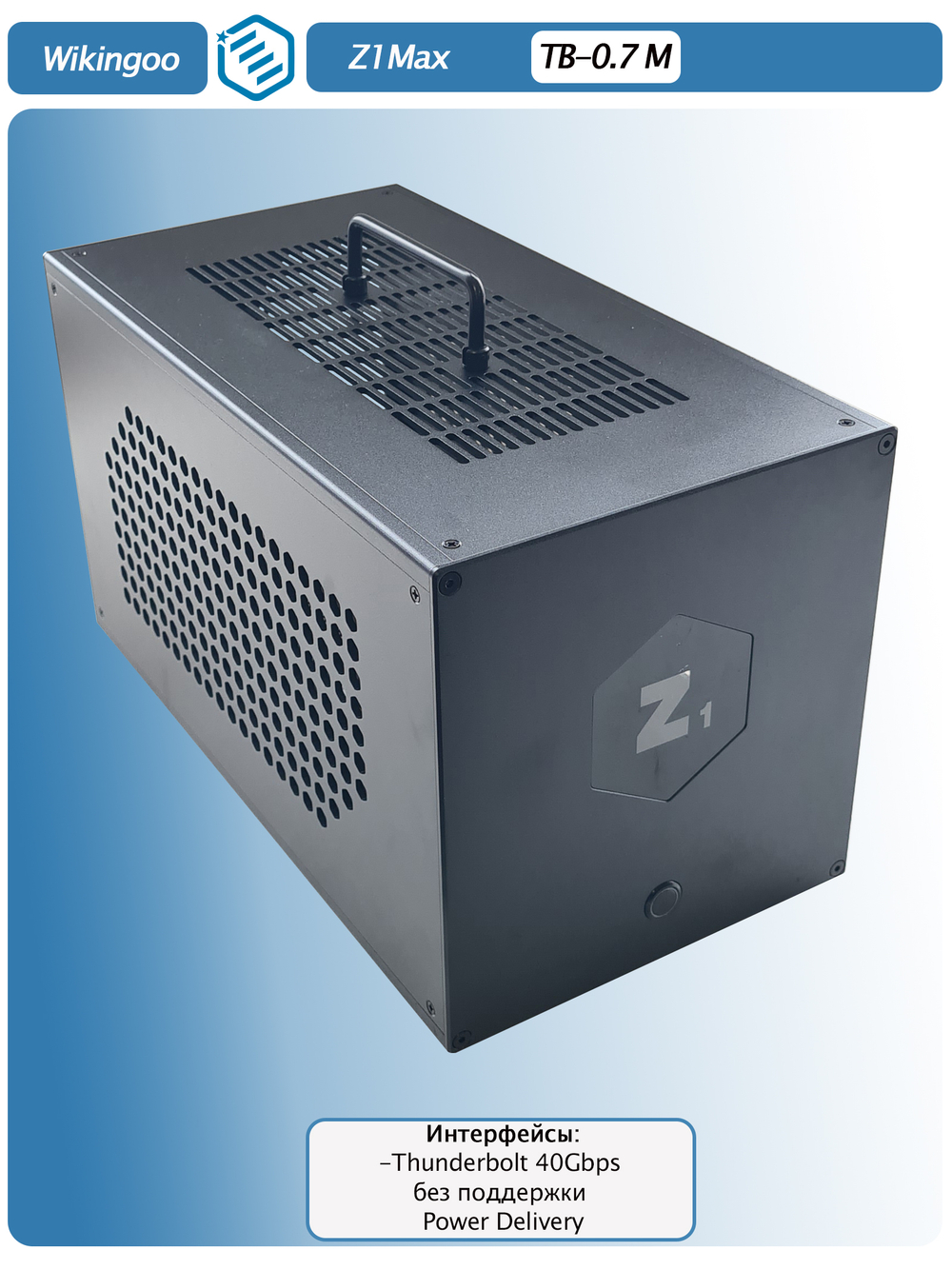 Внешний корпус для видеокарты Wikingoo Z1Max, EGPU, Thunderbolt 3/4. Уценка