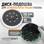 WDK-BPF150 Диск-подошва для шлифовальных машин Festool, 150 мм жесткая