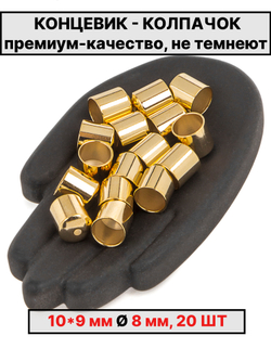 Колпачок 10х9Ø8 мм Италия 20шт