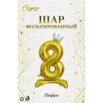 Шар фольгированный 32» (81 см) Цифра 8"Королевский вечер», Золото