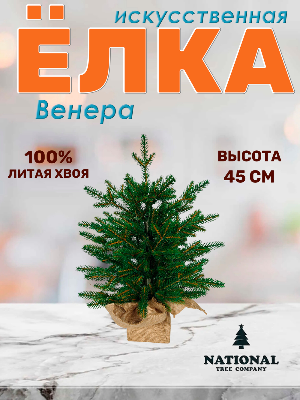 Ель искусственная Венера премиум 45 см
