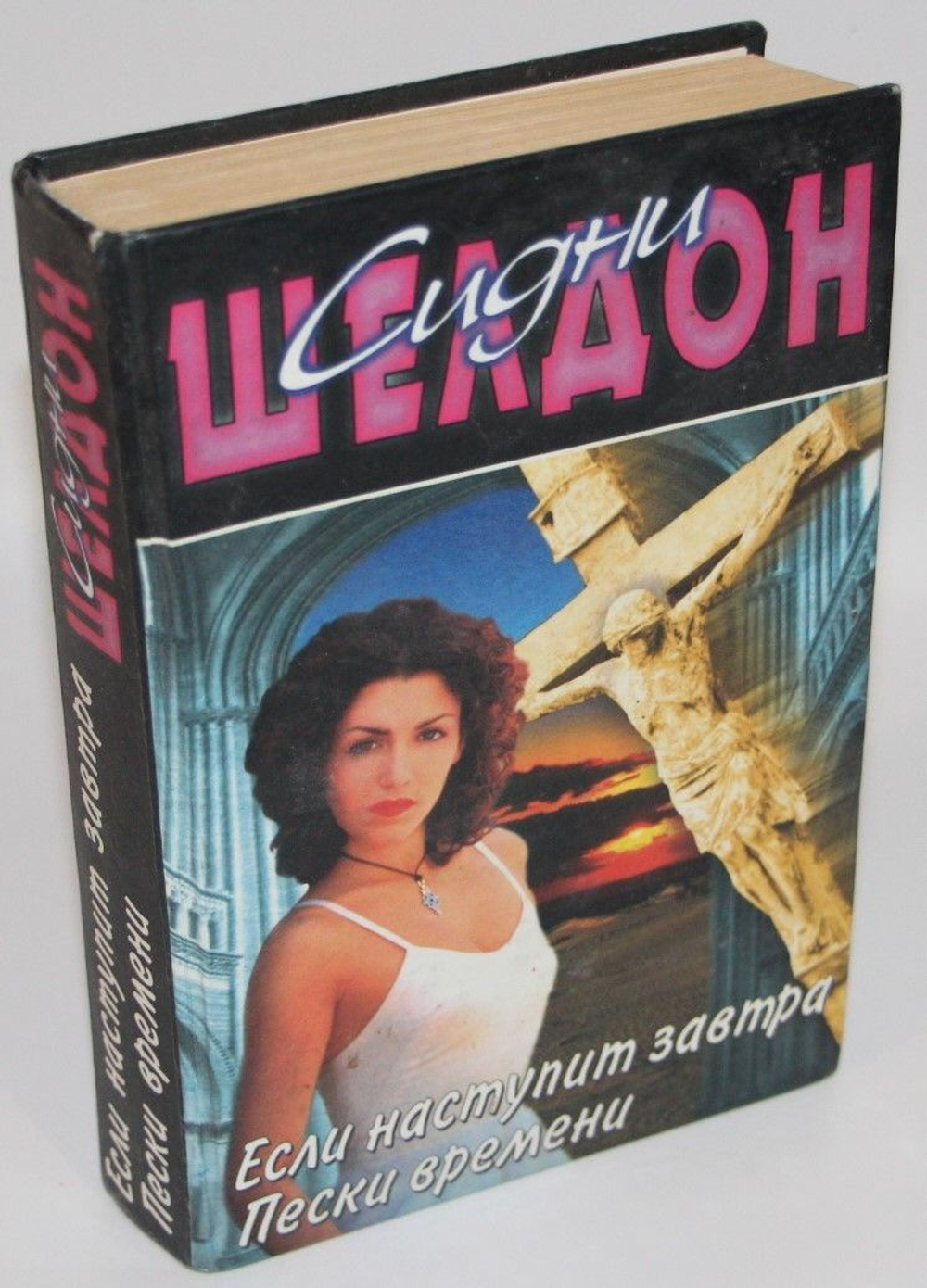 Если наступит завтра. Пески времени Шелдон Сидни