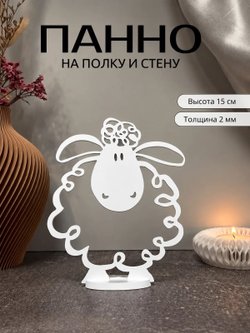 Панно настенное и на полку Овечка 15см (3D029)
