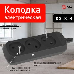 Колодка ЭРА KX-3-B 3 розетки без зазeмления черная | Колодки