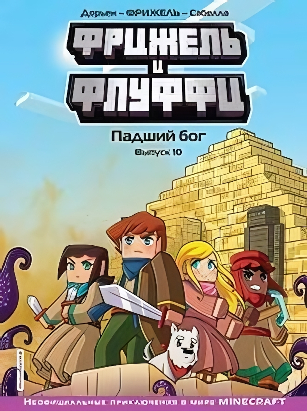 Майнкрафт. Комиксы. Фрижель и Флуффи. Падший бог. вып. 10 (Эксмо)