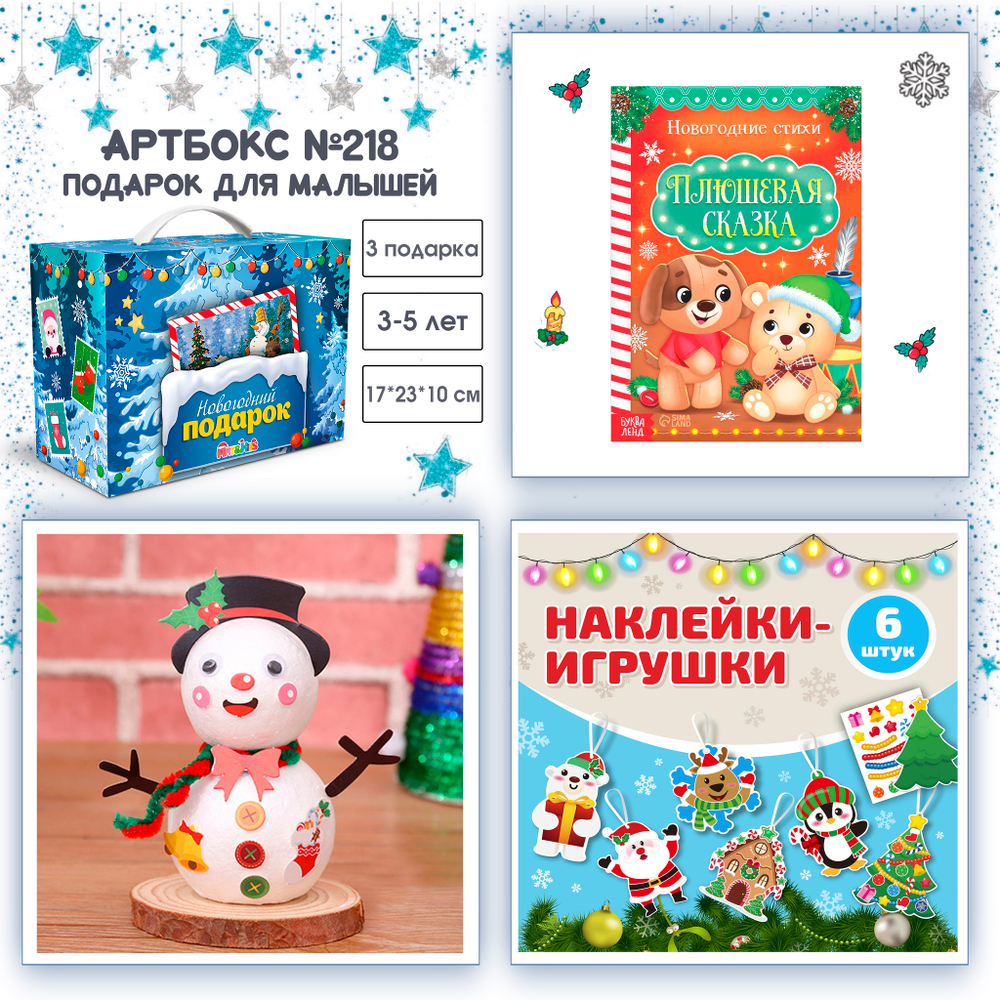 Артбокс №218 "Подарок для малышей" (3-5 лет) из 3 подарков
