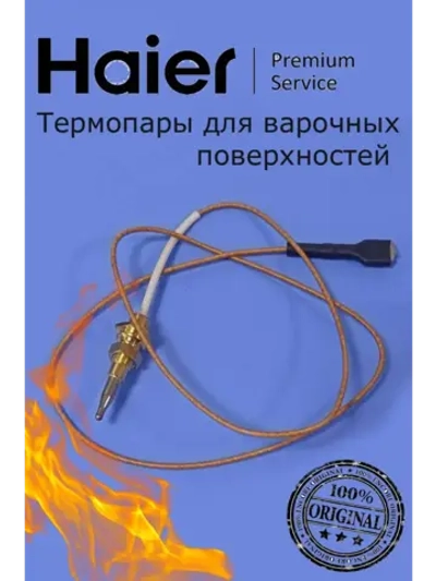 Термопара плиты 0530067773 Haier