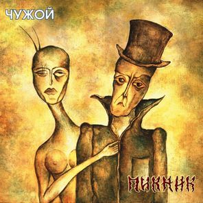 Пикник / Чужой (Coloured Vinyl)(LP)