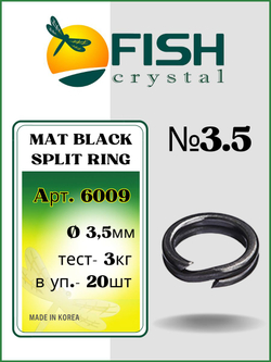 Заводное кольцо рыболовное MAT BLACK SPLIT RING 6009 №3.5