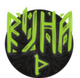 РУНА