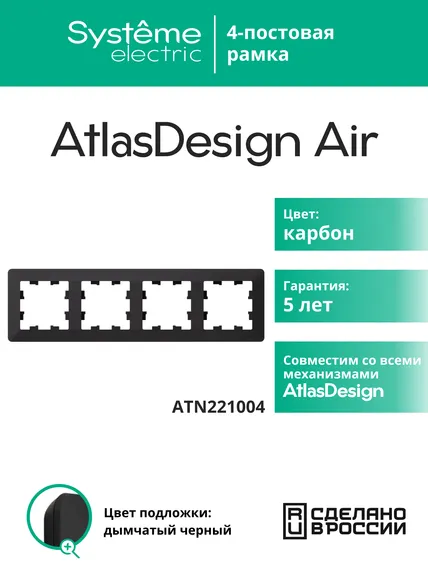 Рамка пластиковая на 4 поста Systeme Electric AtlasDesign Air Карбон ATN221004
