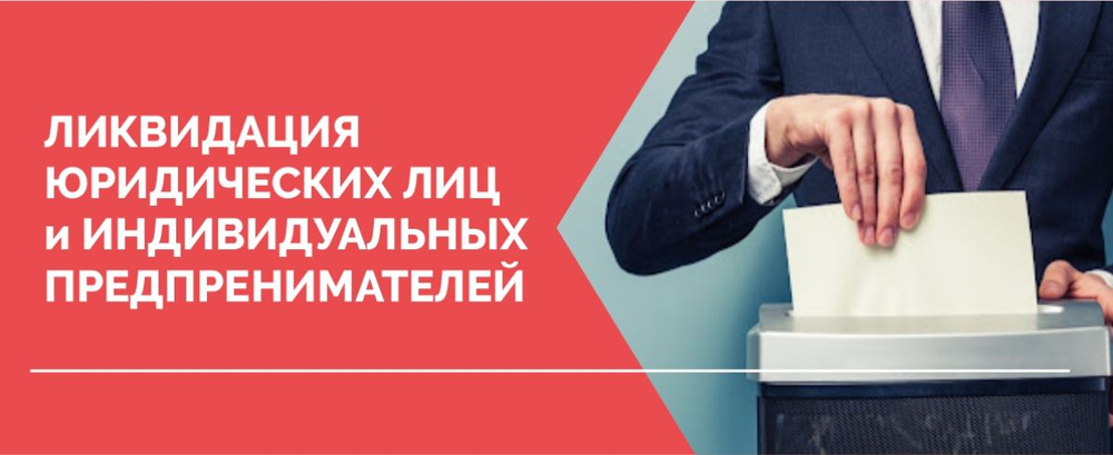 Ликвидация юридического лица