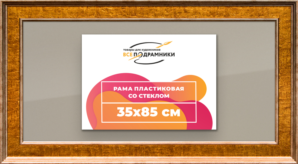 Рамка 35x85 для постера и фотографий
