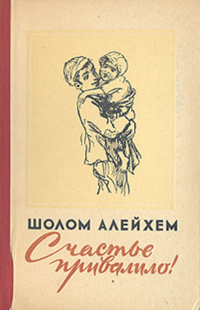 Счастье привалило! Шолом-Алейхем. 1959г.